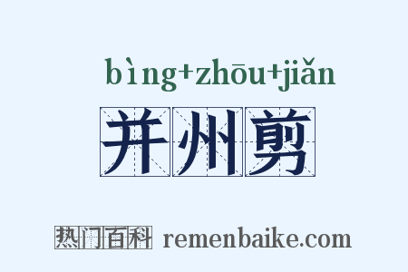 并州剪是什么意思的图片